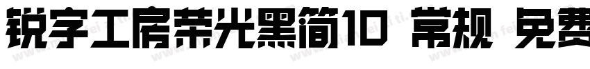 锐字工房荣光黑简10 常规 免费下载字体转换